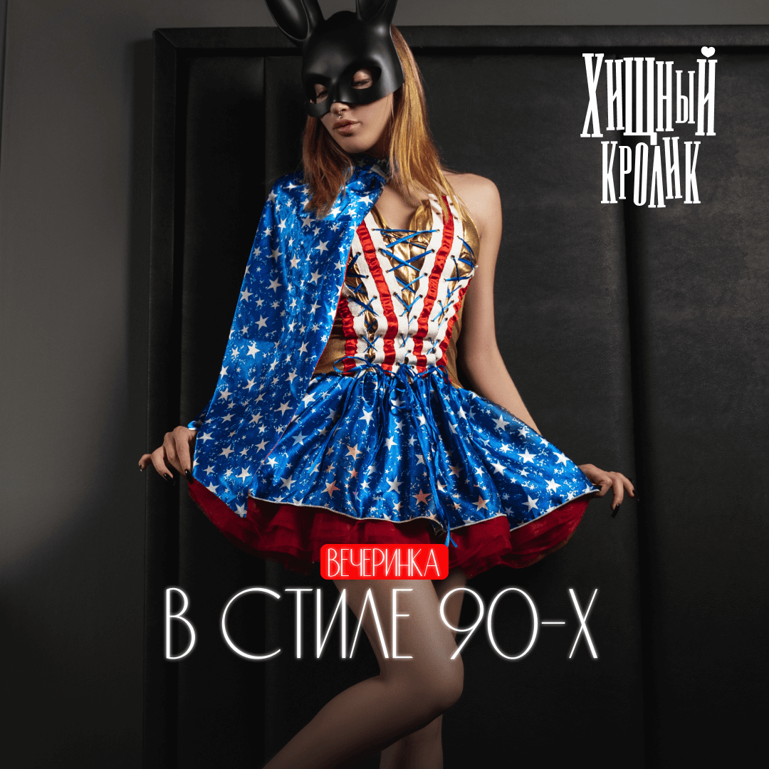 Вечеринка в стиле 90-х