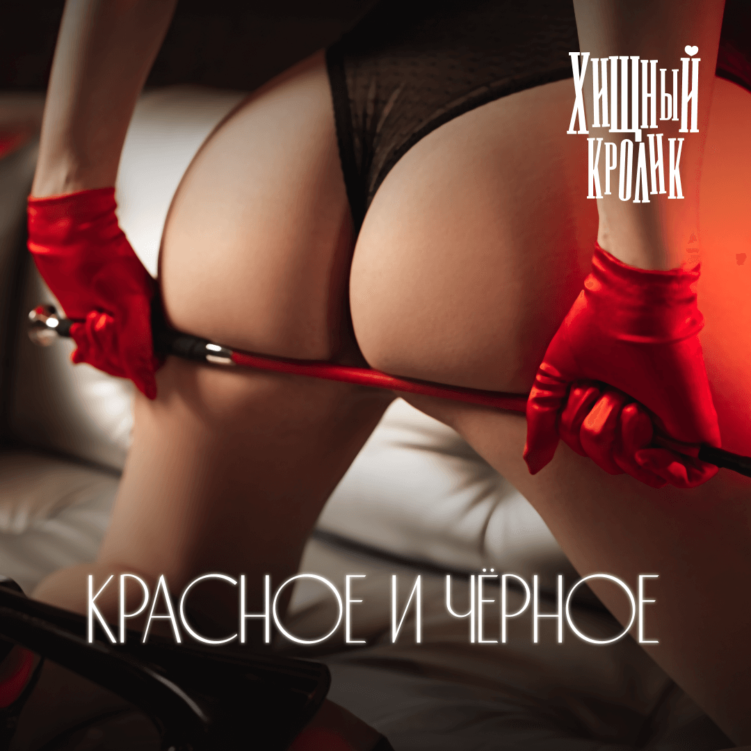 Красное и Чёрное