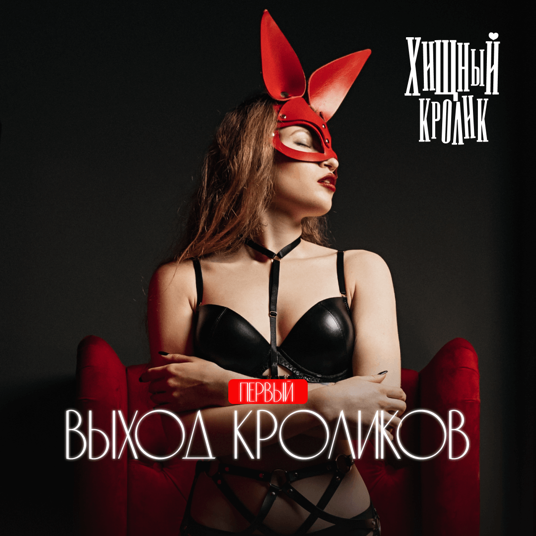 Первый выход Кроликов