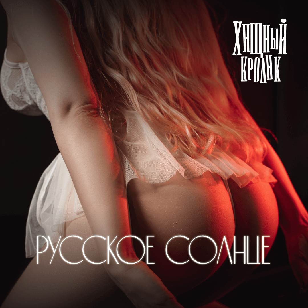 Русское солнце