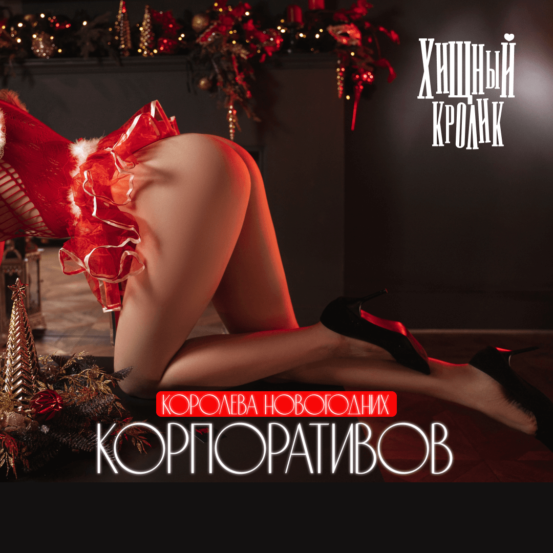 Королева новогодних корпоративов