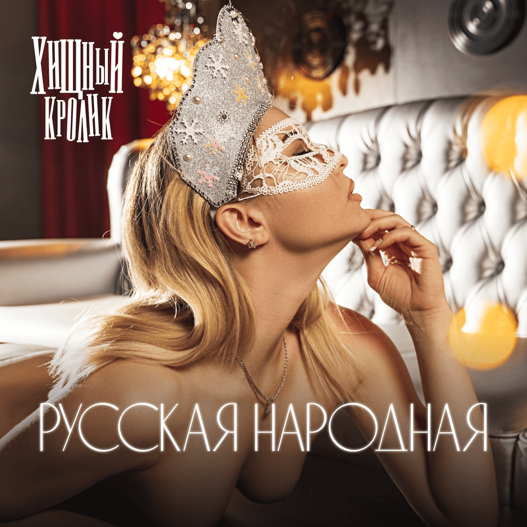 Русская народная