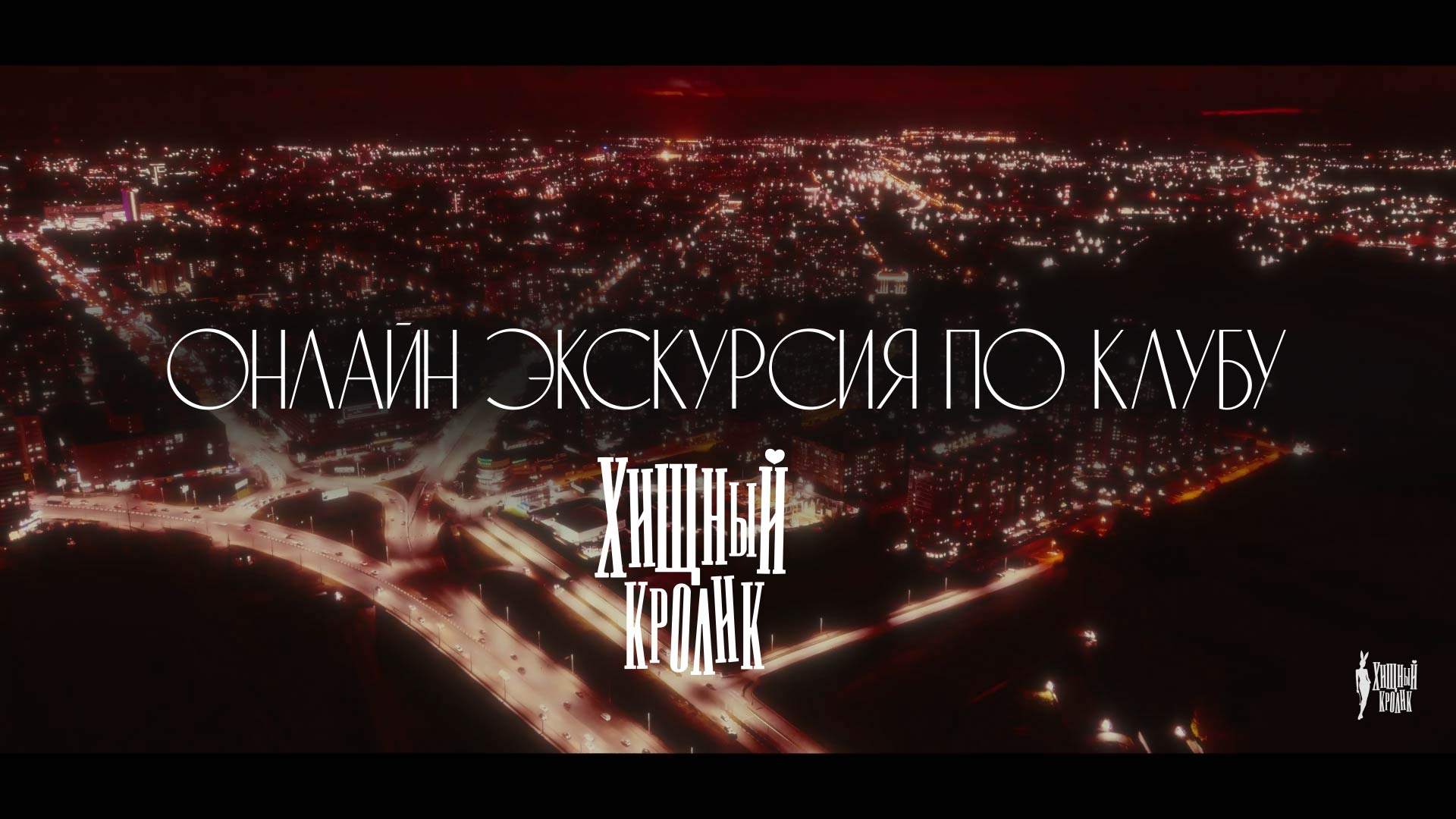 Онлайн-экскурсия по клубу Хищный кролик 